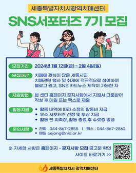 세종특별자치시광역치매센터 SNS 서포터즈 7기 모집