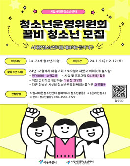 시립서대문청소년센터 2024년 청소년운영위원회 꿀비 모집.