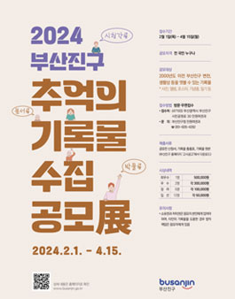 2024 부산진구 추억의 기록물 수집 공모전.