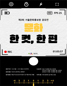 제2회 서울문화홍보원 공모전 (문화 한 컷, 한 편).