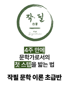 작필 9기 | 신춘문예 작가의 소설/시/동화 강의 참여자 모집!