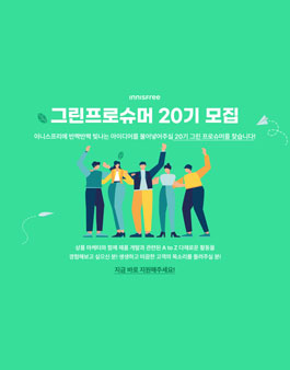 이니스프리 그린프로슈머 20기 모집