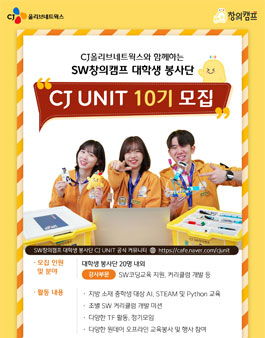 CJ올리브네트웍스 SW창의캠프 대학생봉사단 CJ UNIT 10기 모집.