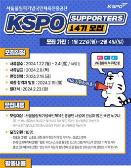 서울올림픽기념국민체육진흥공단 KSPO 서포터즈 14기 모집