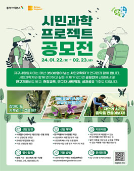 2024년 지구사랑탐사대 시민과학 프로젝트 공모전.