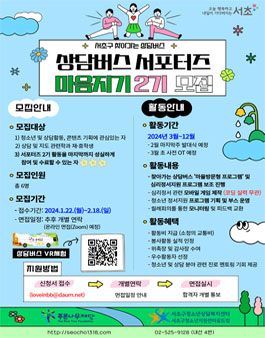서초구청소년상담복지센터 상담버스 서포터즈 마음지기 2기 모집.