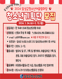 2024 달성군청소년어울림마당 청소년기획단 모집