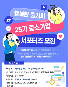 행복한 중기씨 25기 중소기업 서포터즈 모집