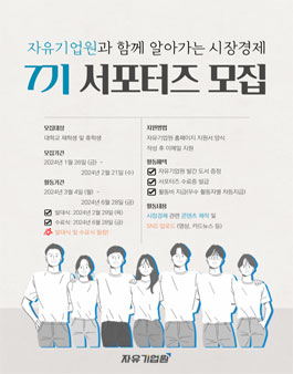 자유기업원 서포터즈 7기 모집