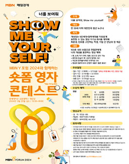 MBN Y 포럼 2024 영자 콘테스트.