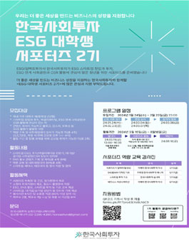 한국사회투자 ESG 대학생 서포터즈 2기 모집