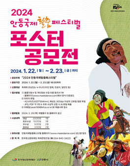 2024 안동국제탈춤페스티벌 포스터 공모전.