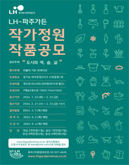 LH-파주가든 작가정원 작품공모.