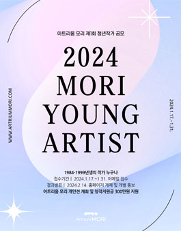 아트리움 모리 제1회 청년작가 공모 2024 MORI YOUNG ARTIST 모집.