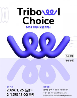 2024 트라이보울 초이스 공모 (전시, 야외공연).
