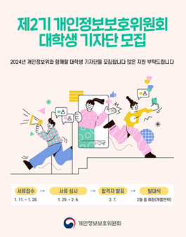 제2기 개인정보보호위원회 대학생 기자단 모집