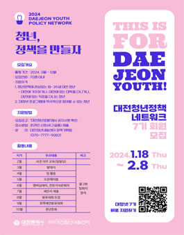 대전청년정책네트워크 7기 회원 모집
