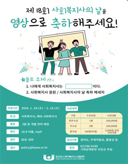 제18회 사회복지사의 날 영상 공모전.