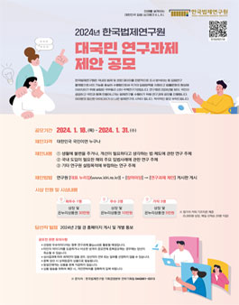 2024년 한국법제연구원 대국민 연구과제 제안 공모전.