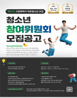 제24기 고양시 청소년참여위원회 신규위원 모집.