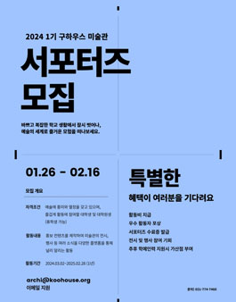 2024 1기 구하우스 서포터즈 모집