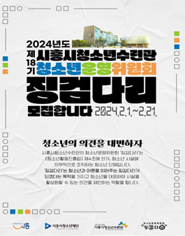 2024 시흥시청소년수련관 청소년운영위원회 징검다리 18기 모집.