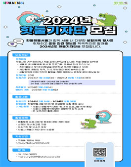 2024 서울시 생활체육 대학생 핫둘기자단 모집