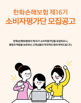 한화손해보험 제16기 소비자평가단 모집