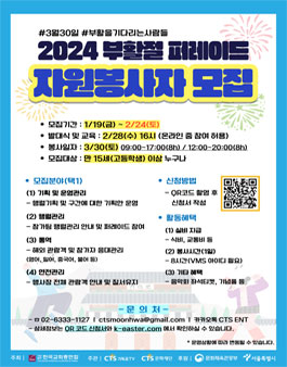 2024 부활절 퍼레이드 자원봉사자 모집