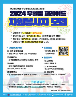 2024 부활절 퍼레이드 자원봉사자 모집.