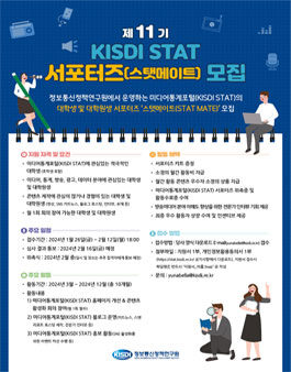 [정보통신정책연구원] 제11기 미디어통계포털 서포터즈 스탯메이트 모집
