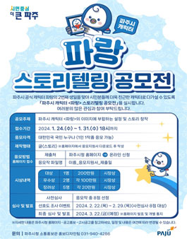 파주시 캐릭터 파랑 스토리텔링 공모전.