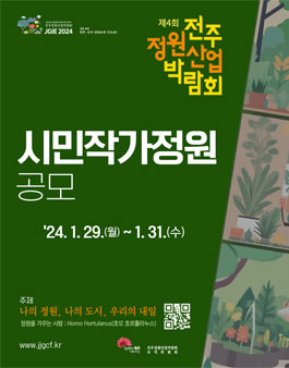 제4회 전주정원산업박람회 시민작가정원 공모.
