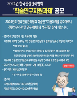 2024년 한국건강관리협회 학술연구지원과제 공모.