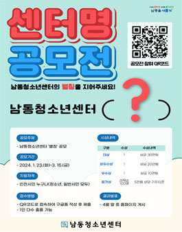 남동청소년센터 2024 센터명 공모전.