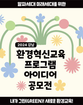 2024년 강남 환경혁신교육 프로그램 아이디어 공모전.