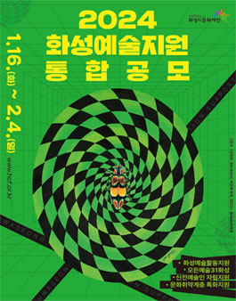 2024 화성예술지원 통합 공고.