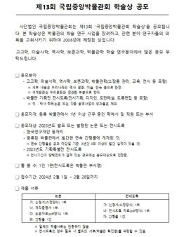 제13회 국립중앙박물관회 학술상 공모.
