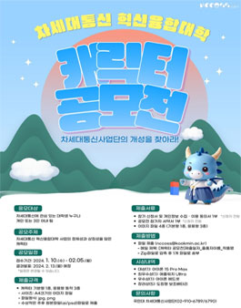 차세대혁신통신융합대학 캐릭터 공모전.