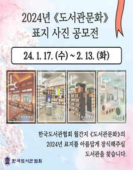 한국도서관협회 2024년 도서관문화 표지 사진 공모전.