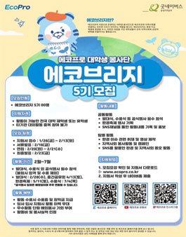 [에코프로] 대학생 봉사단 에코브리지 5기 모집.