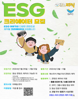 2024 에스피식 ESG 크리에이터 모집