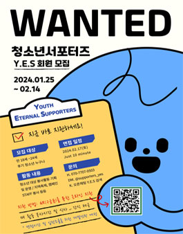 2024년 청소년서포터즈 Y.E.S 회원 모집.