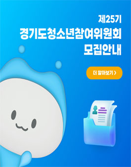 2024년도(제25기) 경기도 청소년참여위원회 위원 모집.