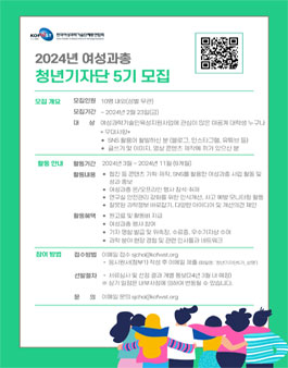 2024 한국여성과학기술단체총연합회 청년기자단 5기 모집