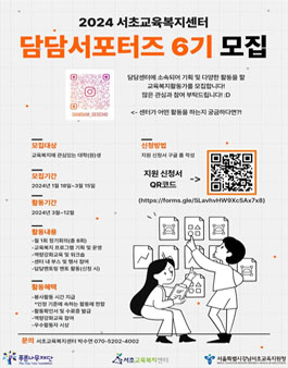 2024 서초교육복지센터 담담서포터즈 6기 모집.