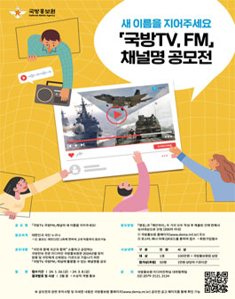 국방홍보원 국방TV, 국방FM 채널명 공모전.