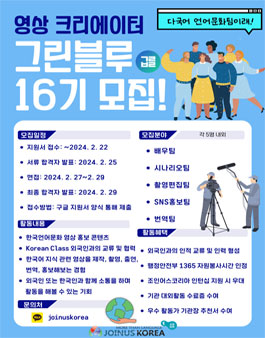 조인어스코리아 그린블루 크리에이터 대외활동 16기 모집 (회비 있음).