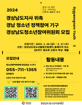 2024년 경상남도청소년참여위원회 모집.