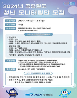 2024년 공항철도 청년 모니터링단 모집